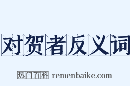 对贺者反义词是什么意思的图片